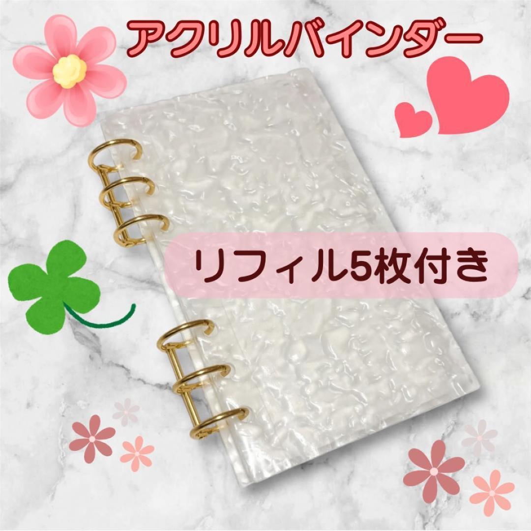 早い者勝ち 韓国 貯金 アクリルバインダー カバー A6 リフィル