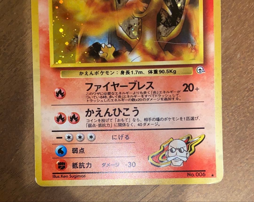 ポケモンカードゲーム　カツラのリザードン　旧裏