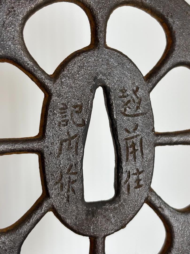 鍔(つば）　鉄製　越前住記内　日本刀 　鶴　江戸　アンティーク