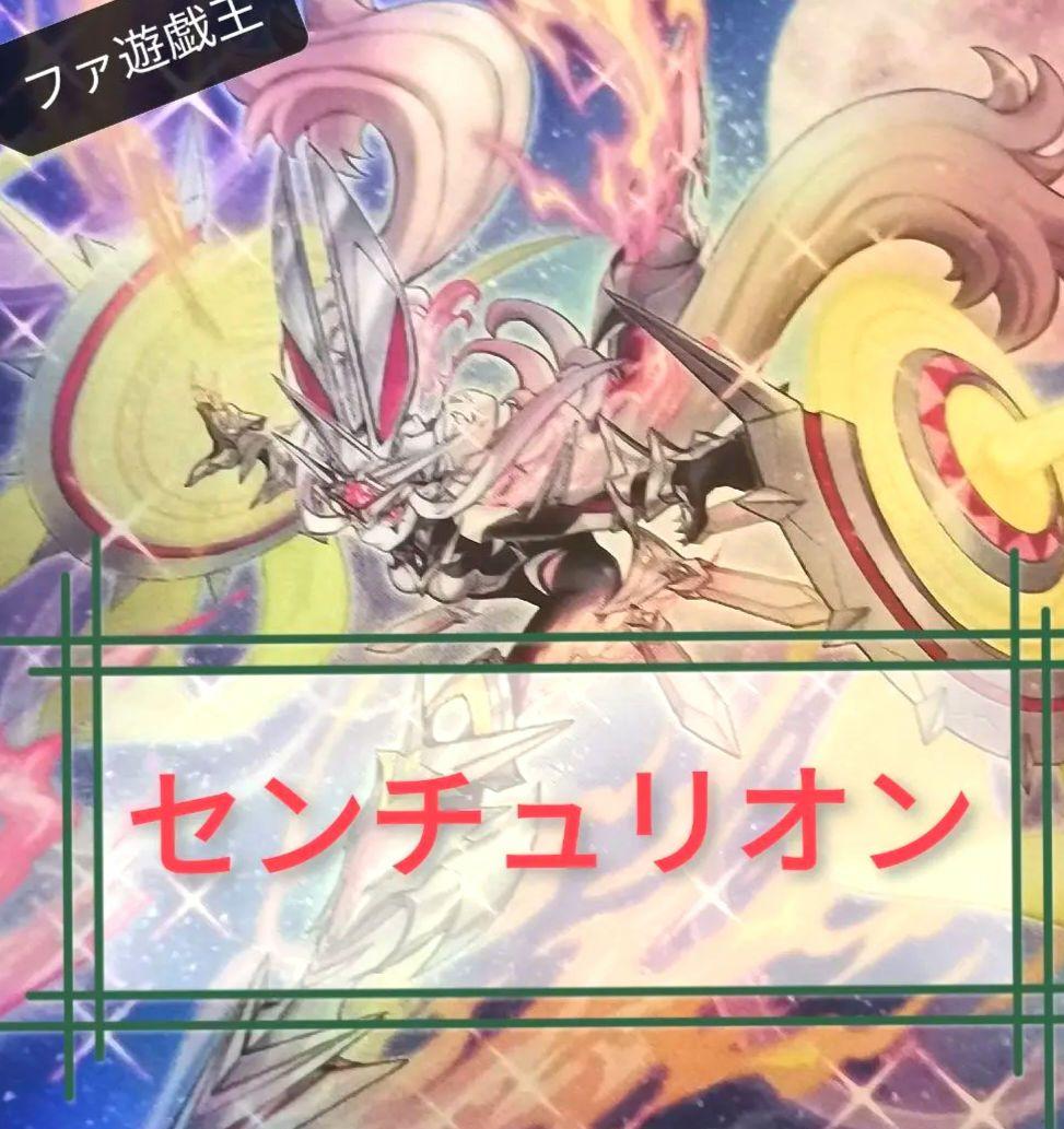 遊戯王デッキ　白き森×センチュリオンデッキ　ガチ構築