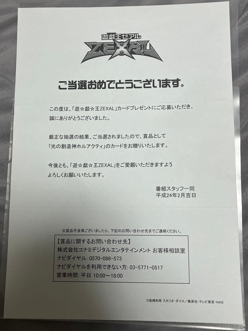光の創造神ホルアクティ　未開封　当選通知書付