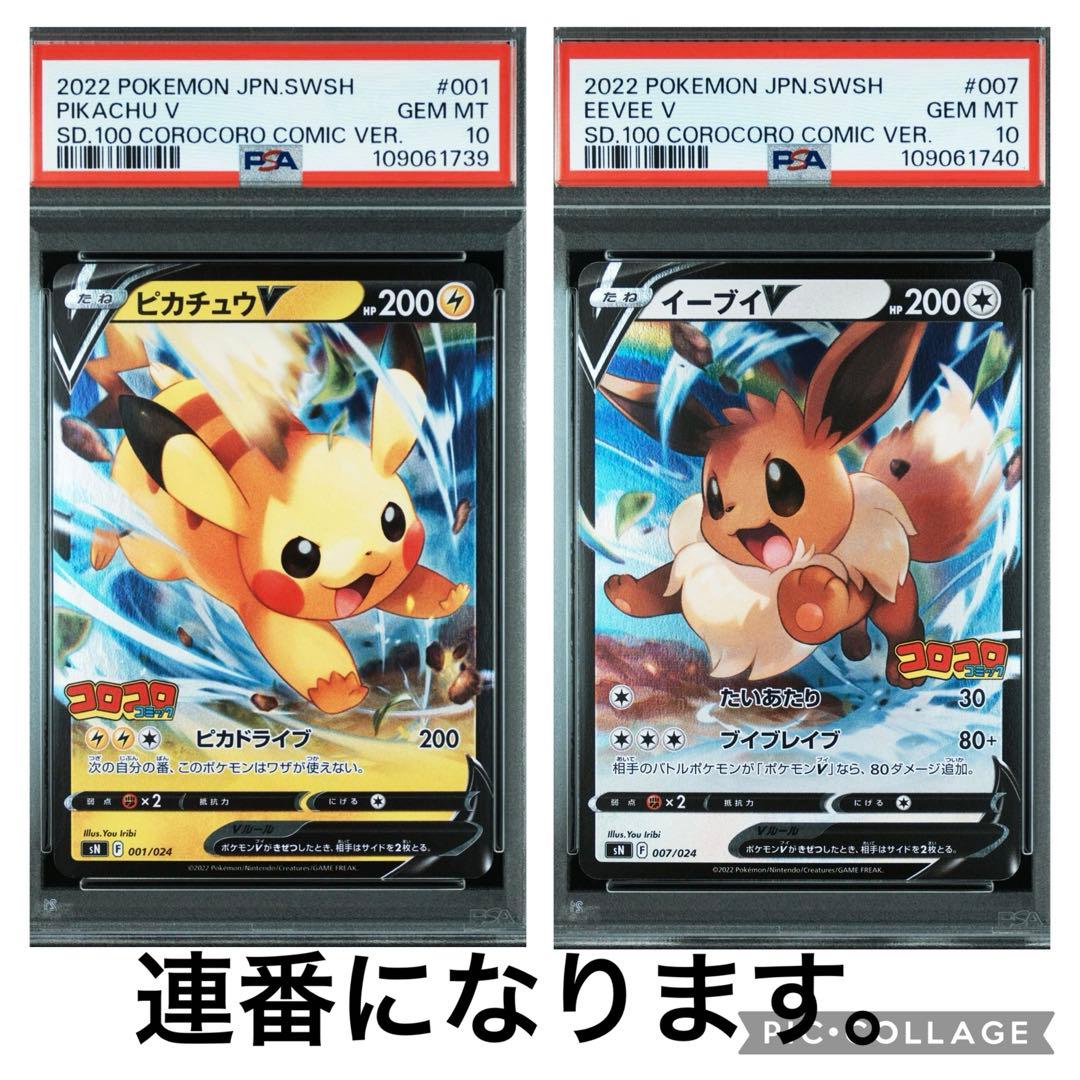 連番】ピカチュウV ＆イーブイVスタートデッキ100 コロコロコミックver.