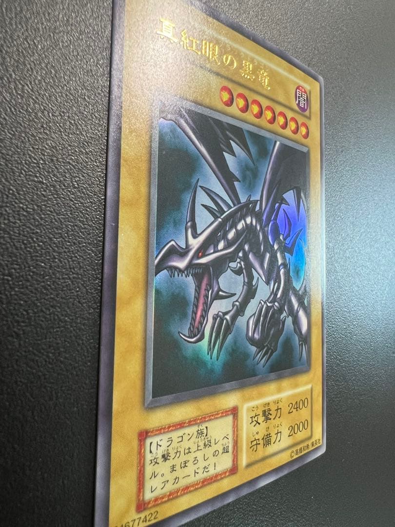 真紅眼の黒竜 初期 超美品 レッドアイズブラックドラゴン