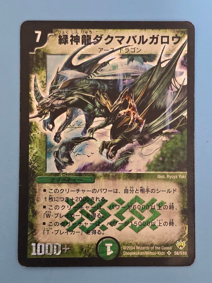 緑神龍ダクマバルガロウ DM10 SR S8/S10 - メルカリ