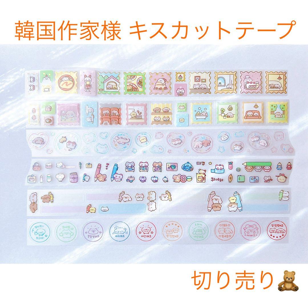 韓国作家様 キスカットテープ 切り売り ③ ☆ 韓国作家様 キスカットテープ 切り売り ㉔ - メルカリ