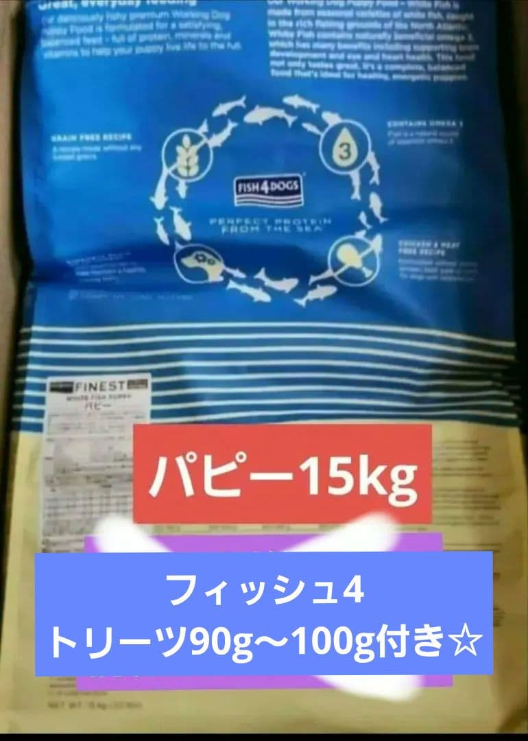 フィッシュ4ドッグ パピー15kg/おまけ付き