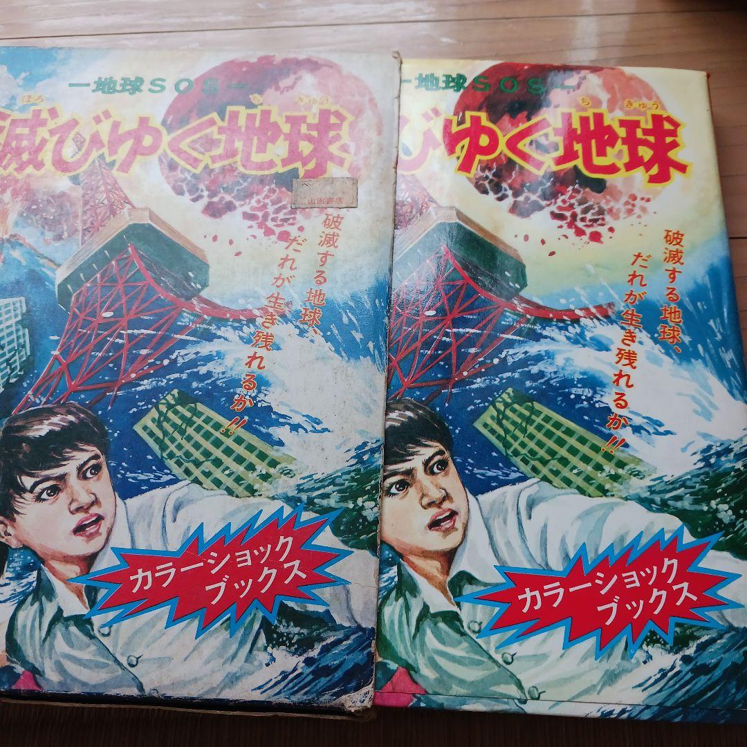 ★希少★地球SOS 滅びゆく地球（カラーショックブックス）