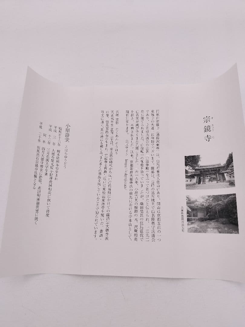 b956【新品・未使用】軸 一行 「松樹千年翠 」小原遊堂 木箱 茶道具