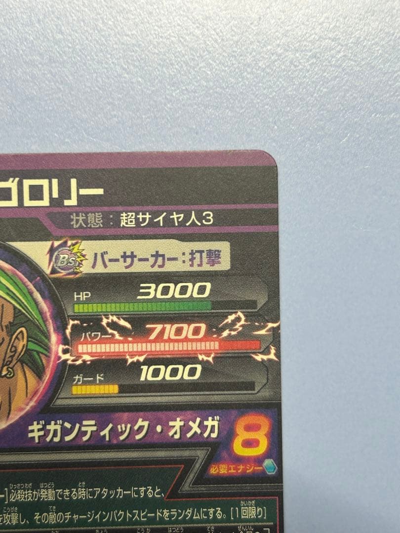 旧弾本家　ドラゴンボールヒーローズ　H8-SEC ブロリー