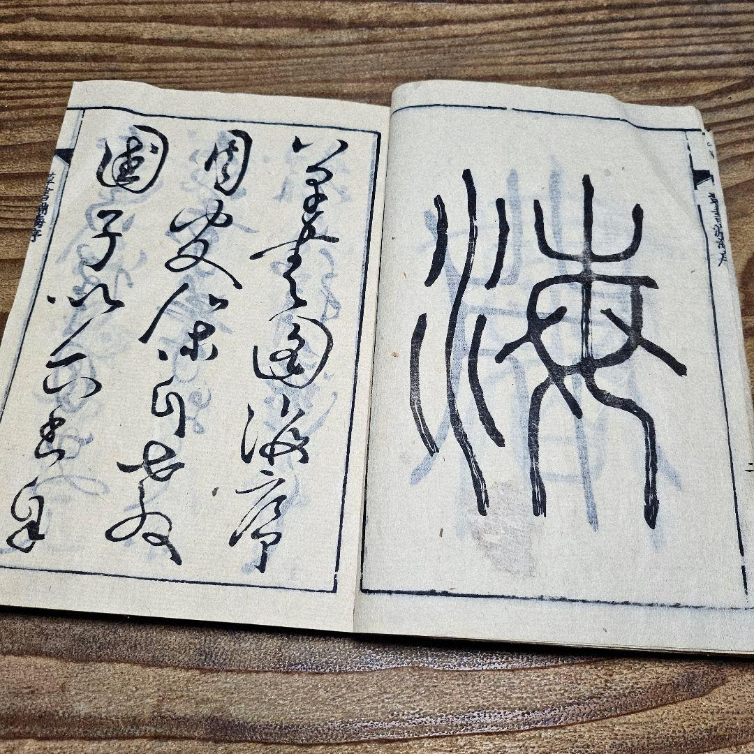 LL9711 古い和本 『 草書淵海 ２冊揃』井出臥渓 漢字 手本 書道 古文書