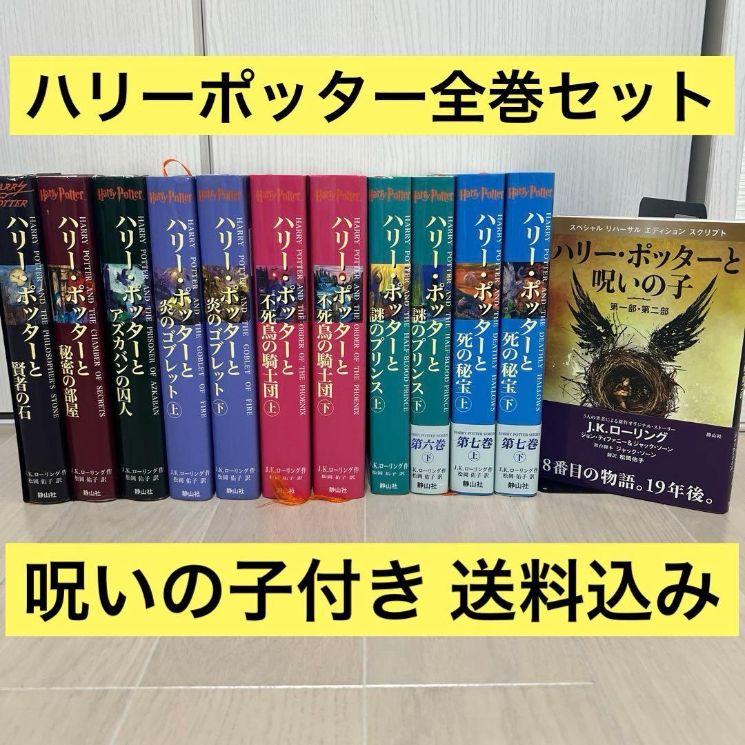 ハリー・ポッター 全巻セット 呪いの子付き - メルカリ
