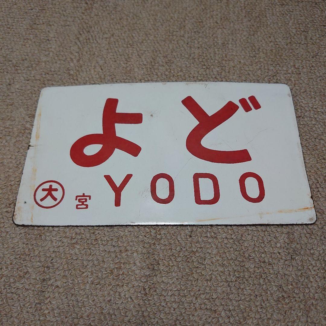 鉄道サボ　急行　いこま・よど