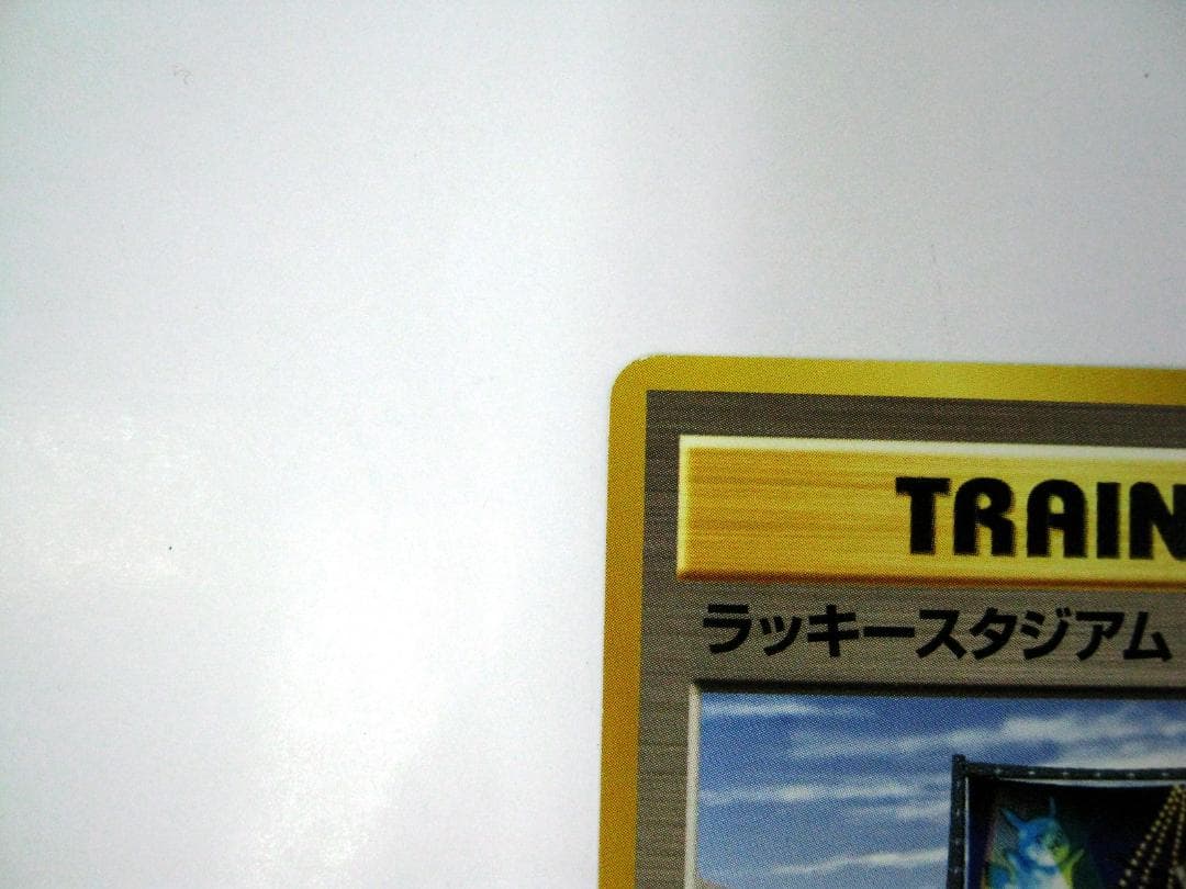 ポケモンカード 旧裏 非売品 限定プロモ 大会賞品 ラッキースタジアム