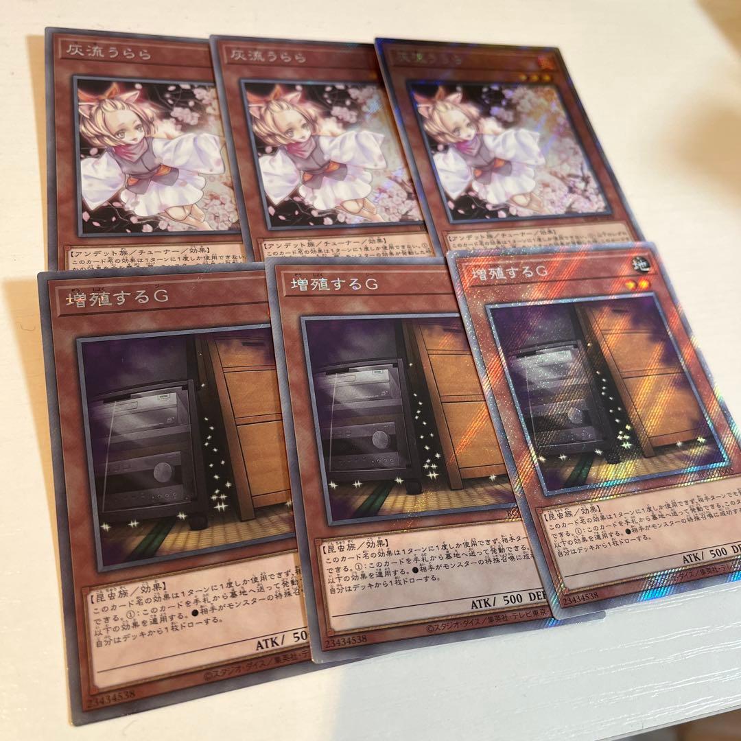 灰流うらら、増殖するG スーパー3枚セット 遊戯王 増殖するG 灰流