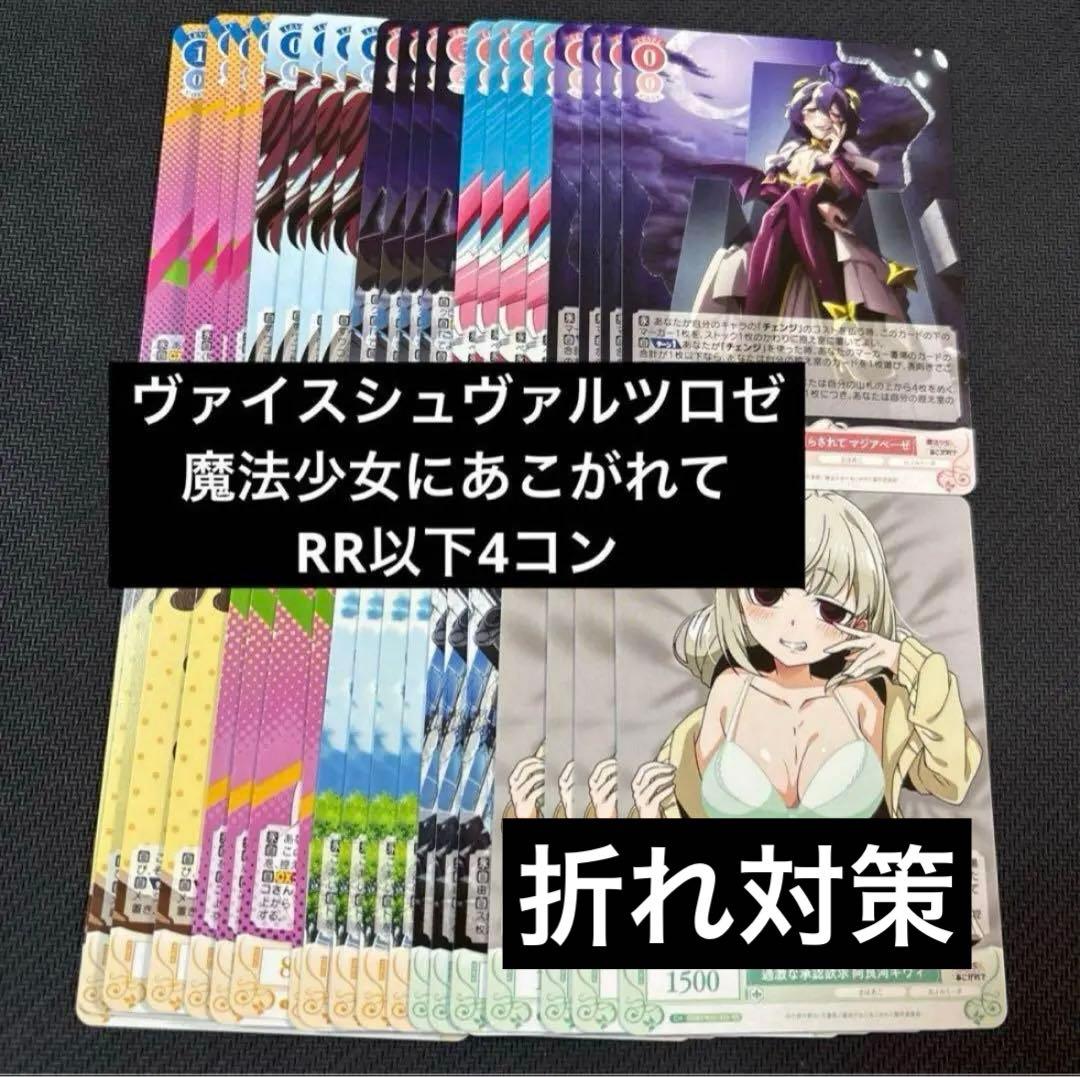 ヴァイスシュヴァルツロゼ魔法少女にあこがれてRR以下4コンまほあこ