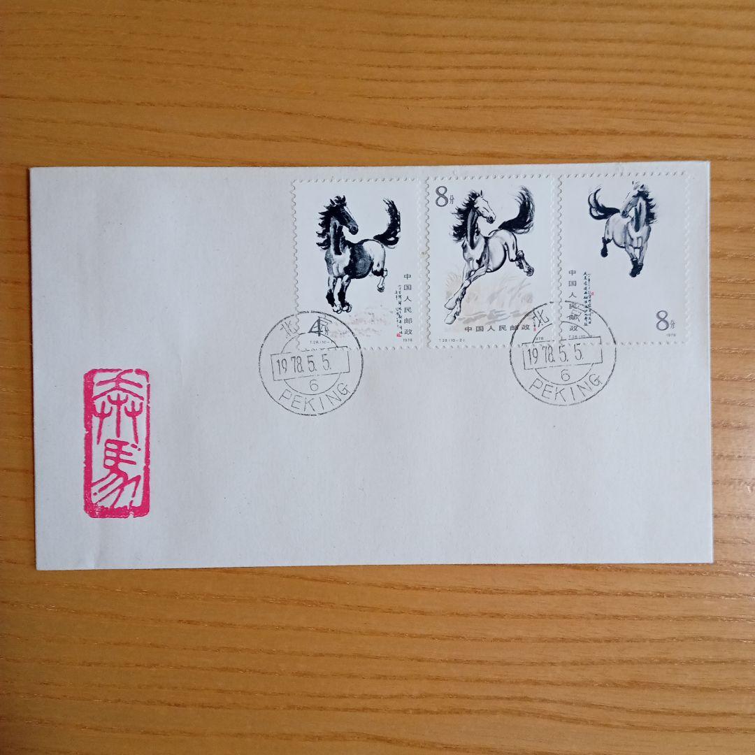 中国切手】FDC T28、T28m 徐悲鴻(奔馬)シリーズ 初日カバー - メルカリ