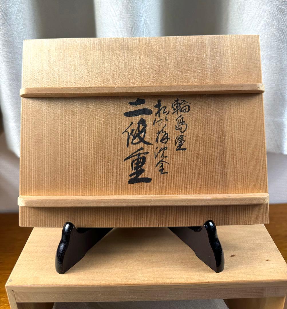 257 輪島塗　松竹梅沈金　二段重　未使用品　共箱　共布
