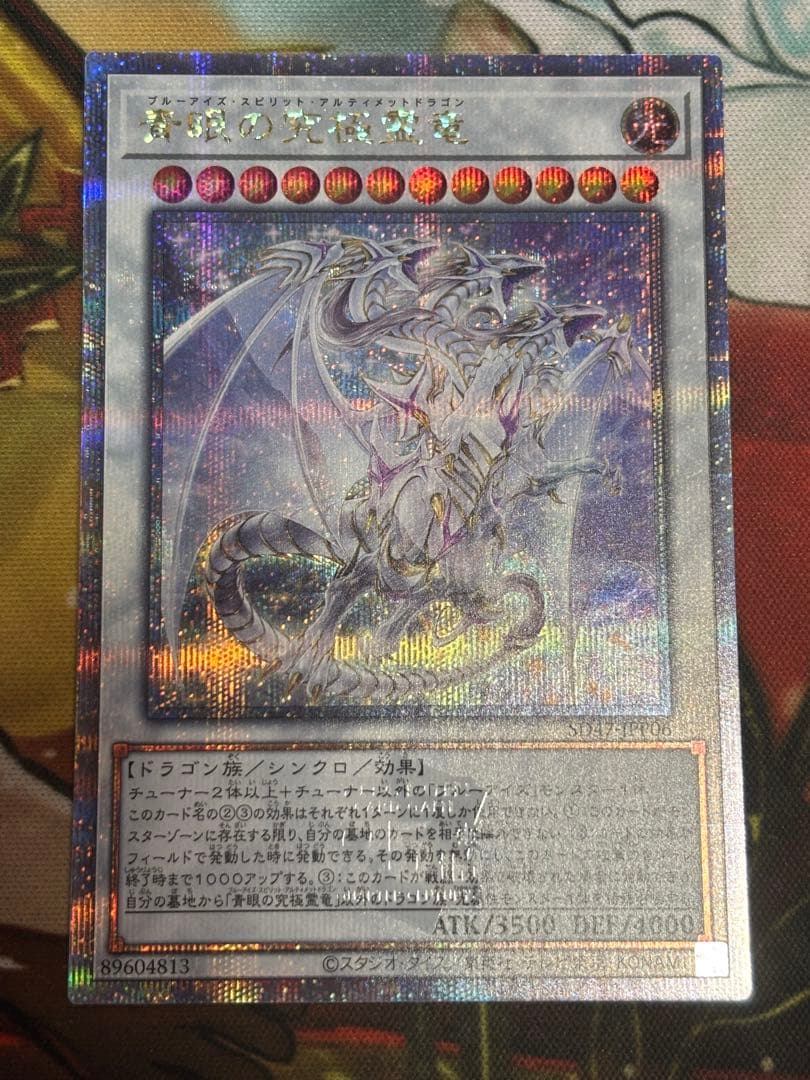 遊戯王　青眼の究極霊竜 25thシク 極美品