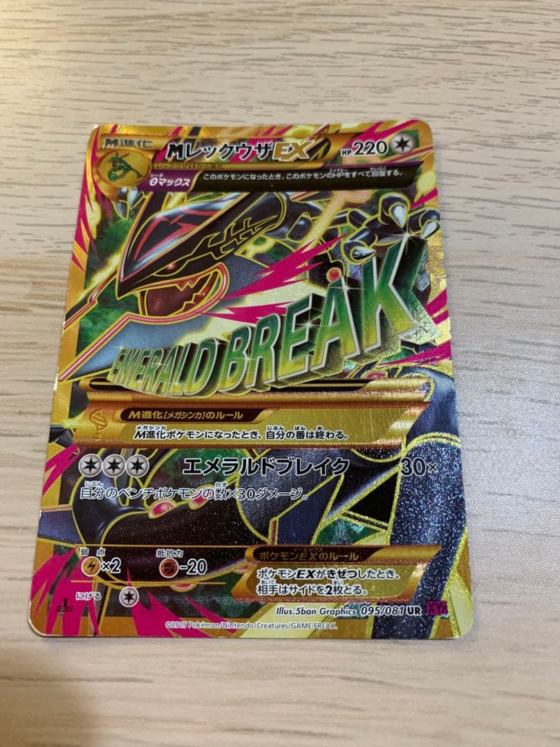 MレックウザEX UR XY7 1ED バンデットリング 095/081