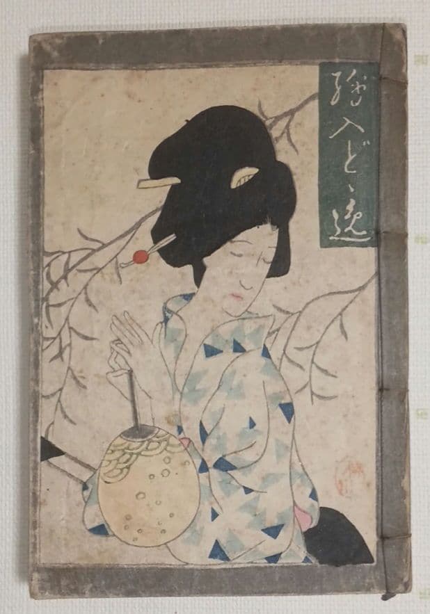 女十題ノ内産衣竹久夢二画 加藤潤二版昭和13