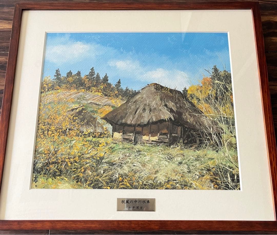 向井潤吉 秋風の中の水車 複製画 世田谷美術館 共同印刷 額装 限定 風景画　F 向井潤吉 秋風の中の水車 複製画 世田谷美術館 共同印刷 額装 限定