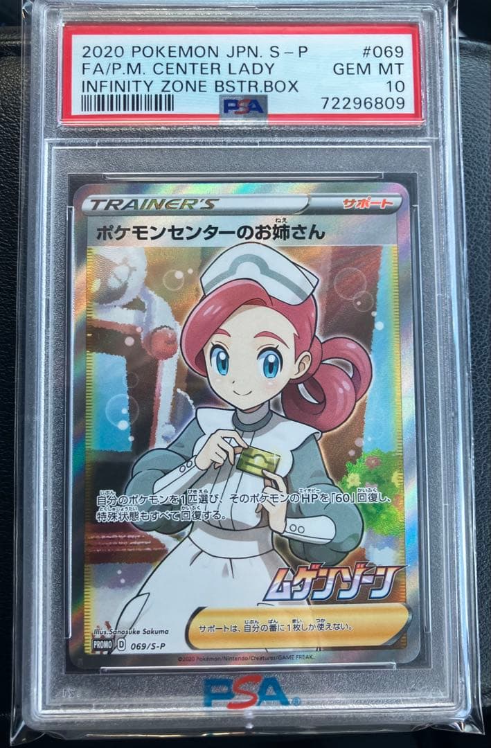 ポケモンセンターのお姉さん PSA10 プロモ ムゲンゾーン - メルカリ