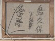 【真作】絵画　渡辺啓一　油彩6号　鳥久保　郷愁の日本風景　静かな農村　X118