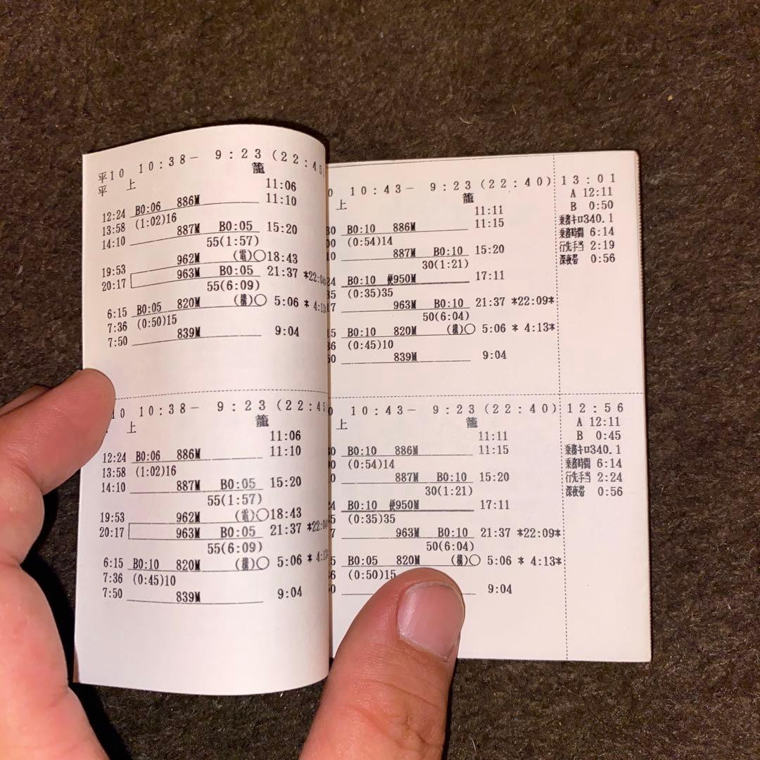 鉄道　運転士行路表　籠原区