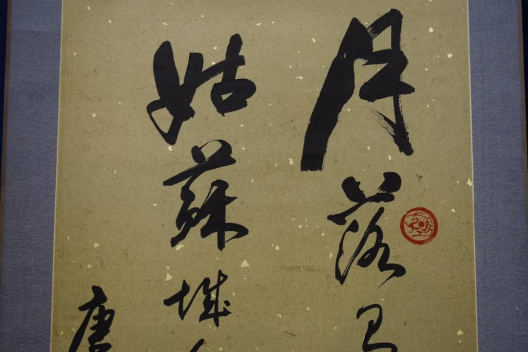 茶掛 中国蘇州寒山寺住職秋爽大師 直筆一行書「寒山鐘声」掛軸