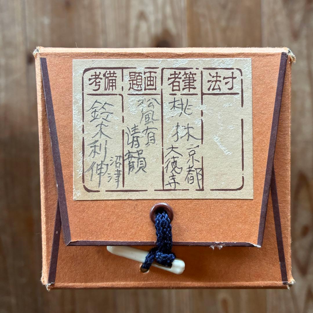 尾関桃林 大徳寺大仙院 掛軸「松風有清韻」茶掛 禅語 共