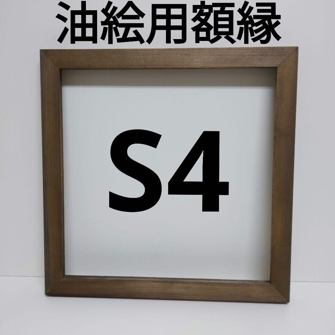 NO160 S4 油絵用額縁 キャンバス用額縁 油絵用フレーム 油彩用額縁