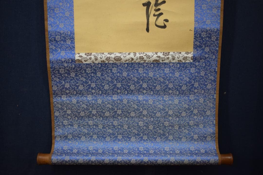 真作】菅茶山/漁夫の詩/二行書/五言絶句/掛軸☆宝船☆