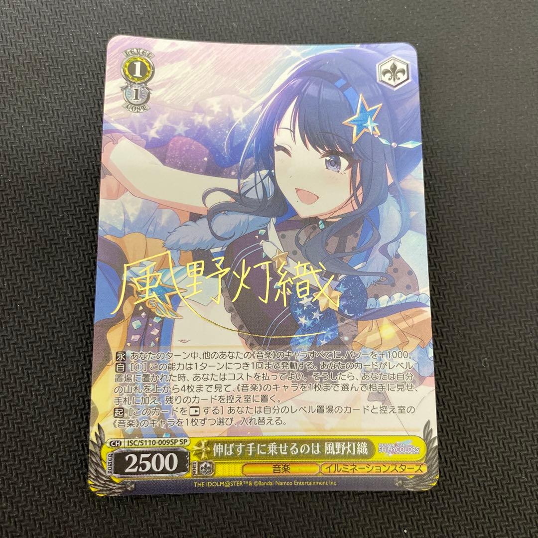 ヴァイスシュヴァルツ伸ばす手に乗せるのは風野灯織sp サインシャニマス