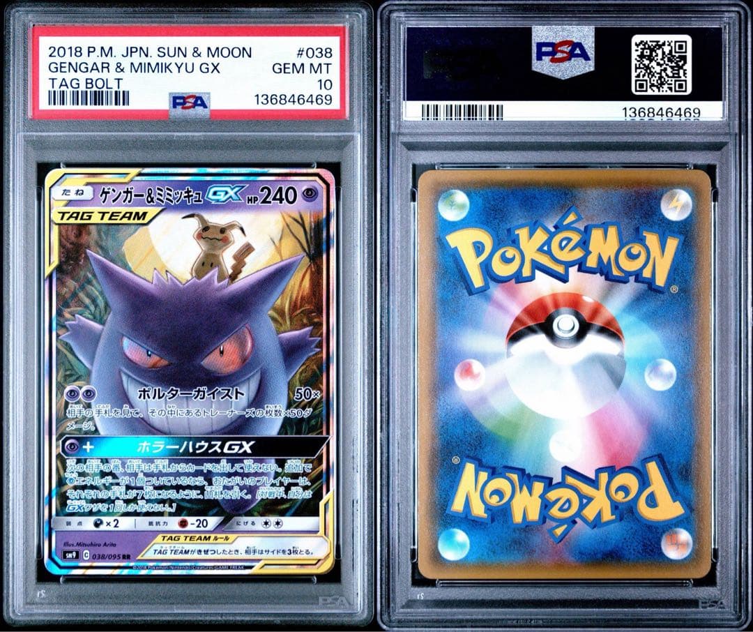【psa10】ゲンガー&ミミッキュGX rr