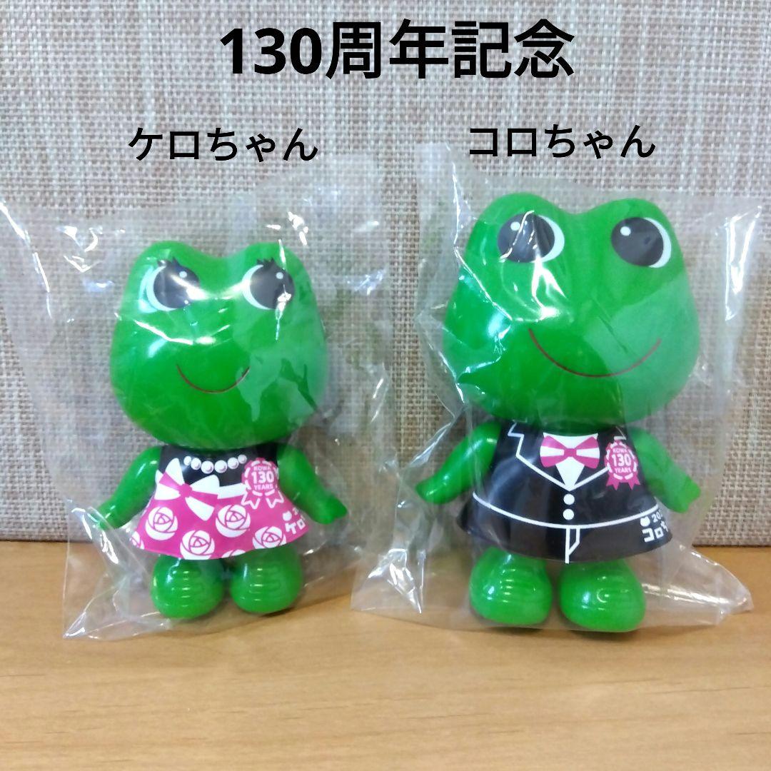 130周年記念 非売品 コロちゃん ケロちゃん ソフビ フィギュア 2025年