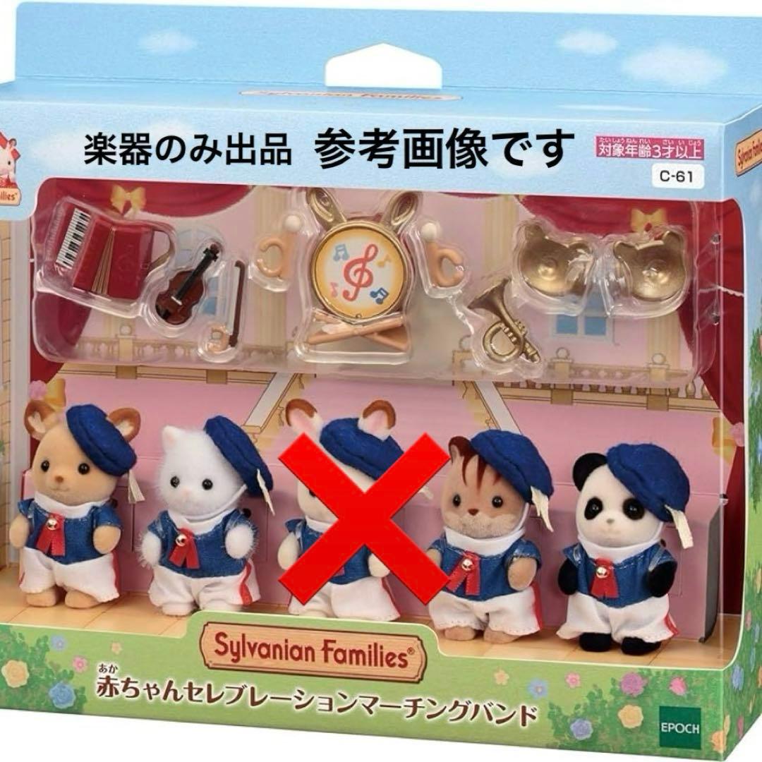 シルバニア】35周年 赤ちゃんセレブレーションマーチングバンド 《楽器