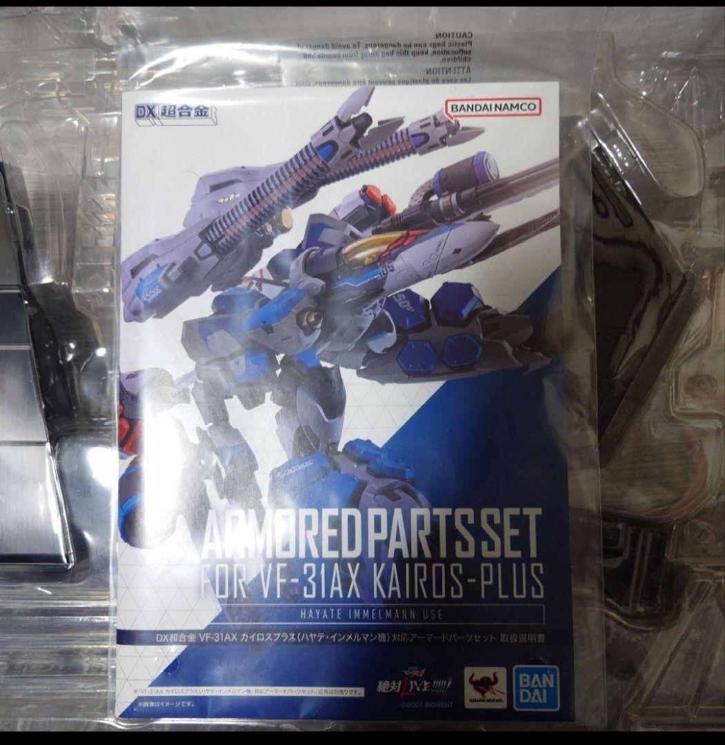 DX超合金 VF-31AX カイロスプラス アーマードパーツセット