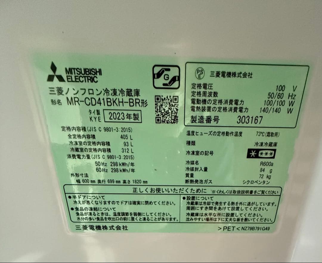2023年製‼️三菱ノンフロン冷凍冷蔵庫 MR-CD41BKH-BR