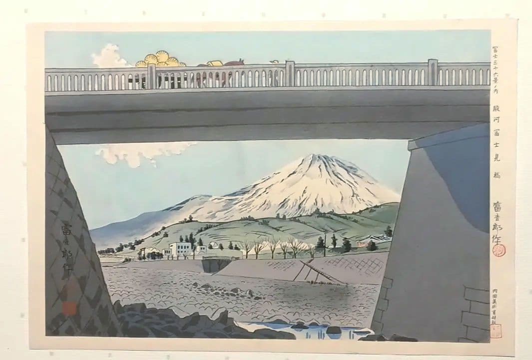 新版画富士三十六景ノ内駿河富士見橋 徳力富吉郎画