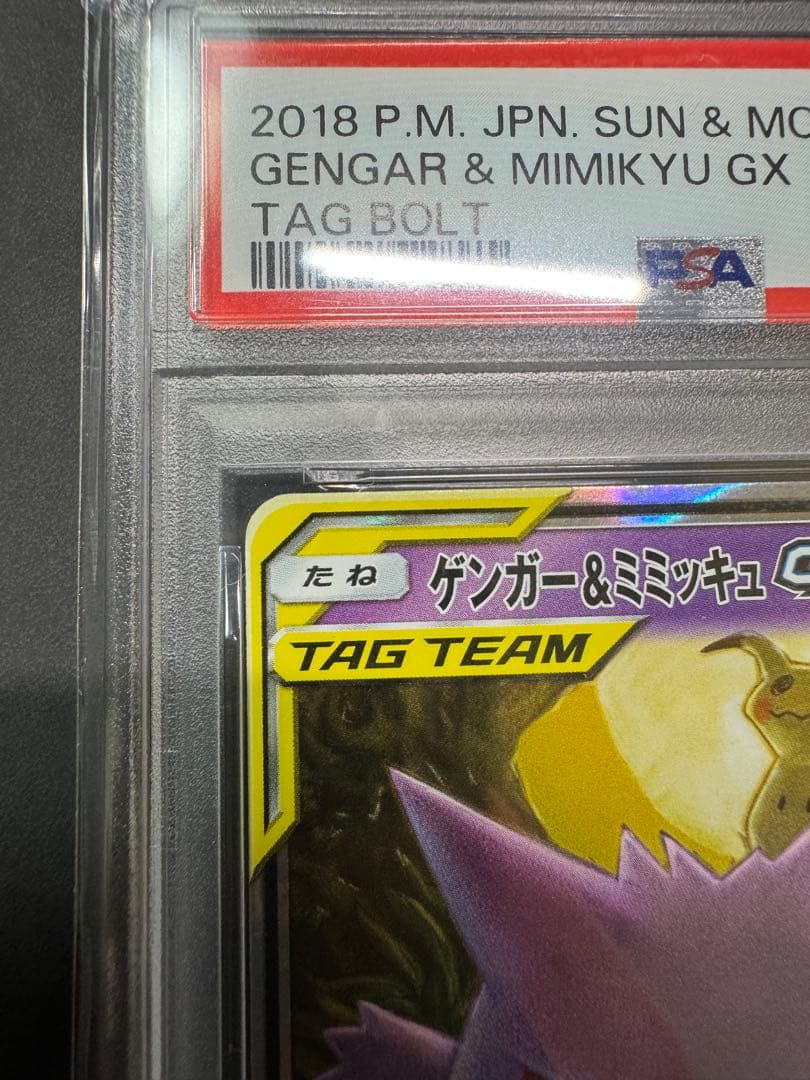 【PSA10】ゲンガー&ミミッキュRR