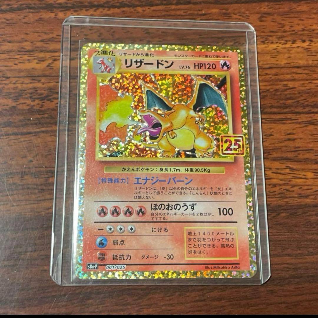 ポケモンカードリザードン25th