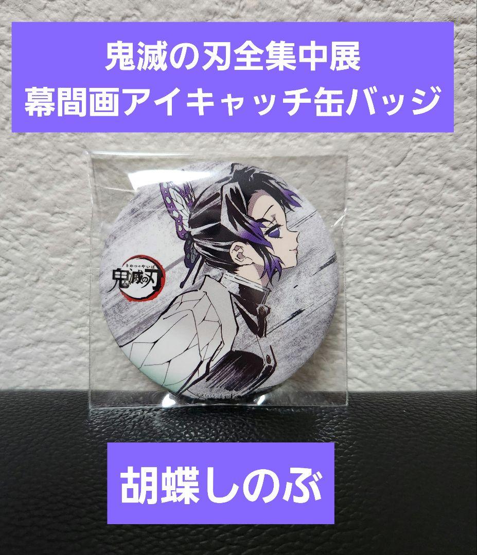 鬼滅の刃 全集中展 幕間画缶バッジ胡蝶しのぶ