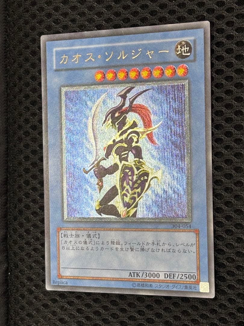 メ*ラ様 極美品　カオス・ソルジャー　レリーフ　遊戯王