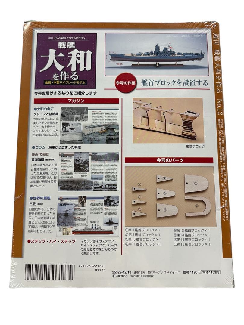 【新品/全巻】戦艦大和を作る 模型 デアゴステーニ製 日本の傑作機