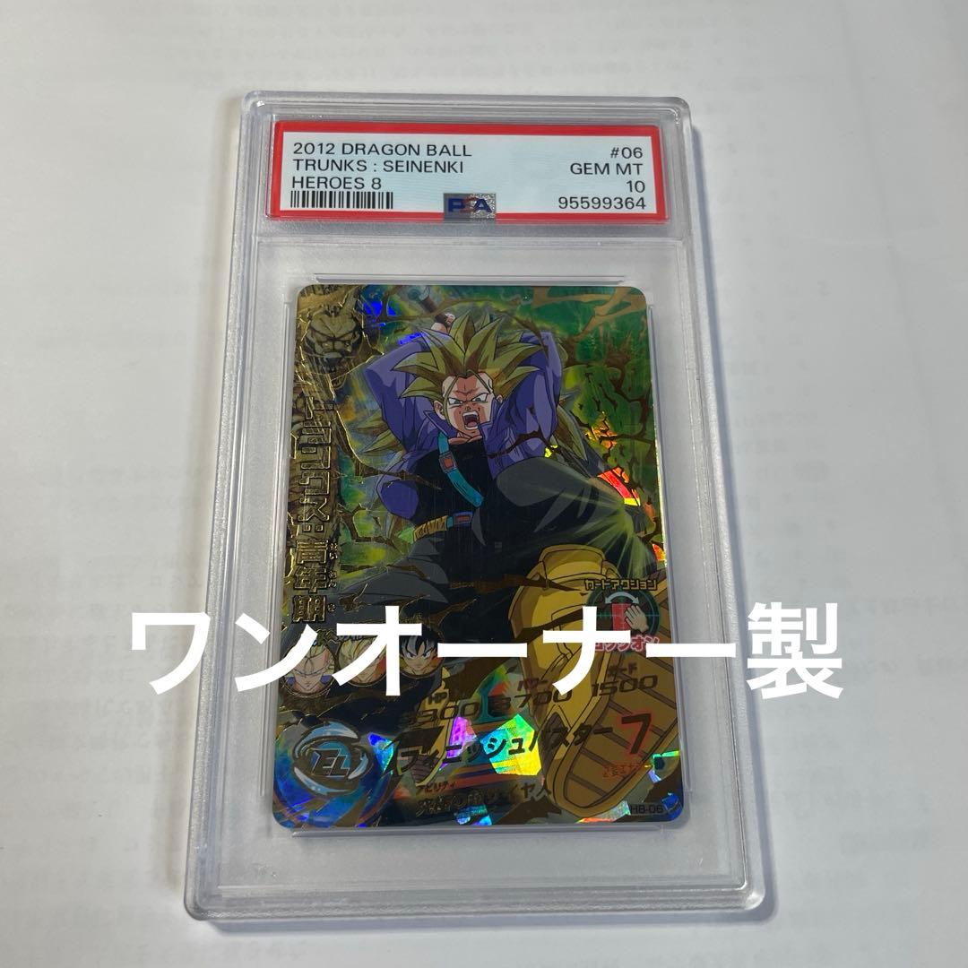 H8-06 トランクス:青年期 PSA10