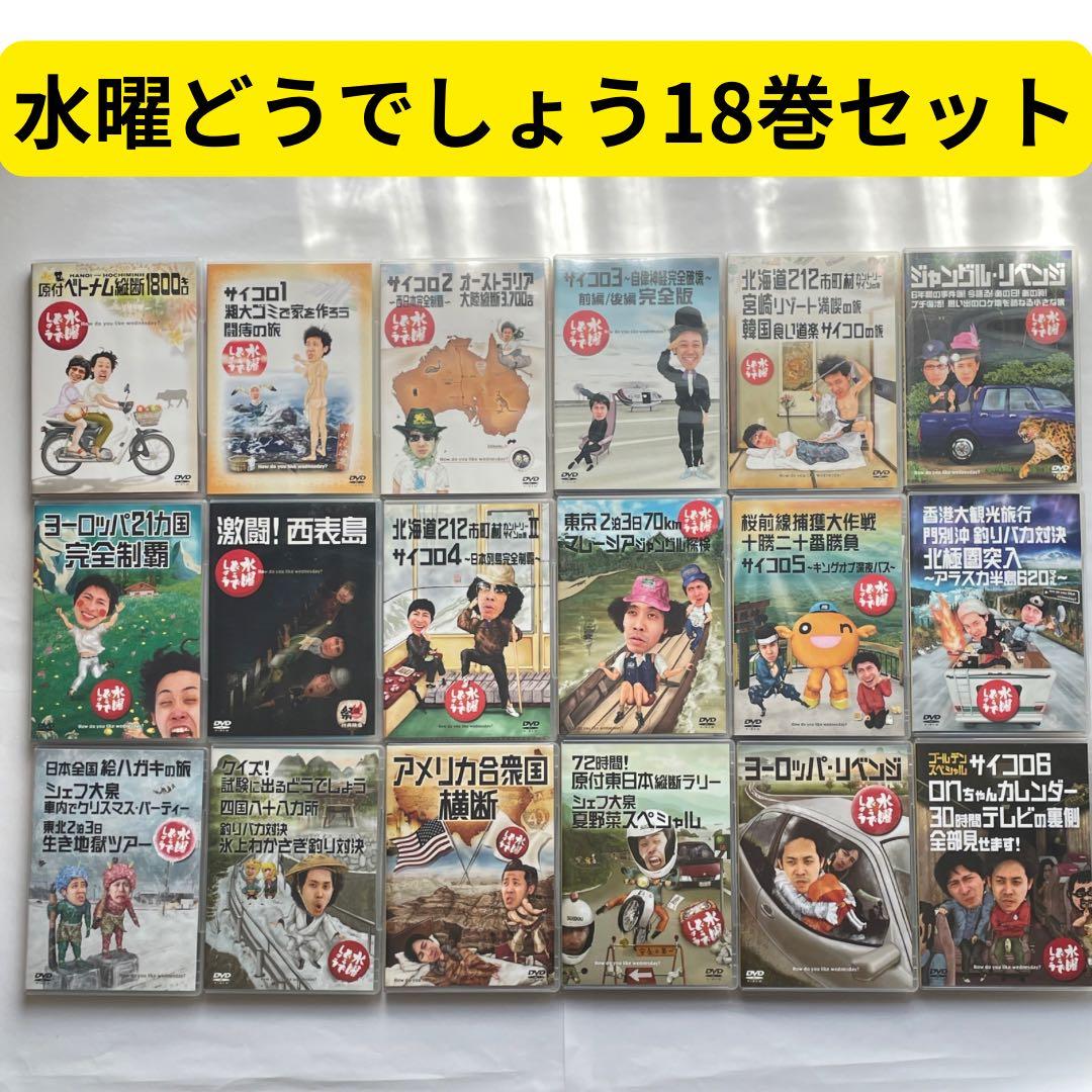 水曜どうでしょう DVD 1〜18巻 まとめ売り セット 全てローソンで購入