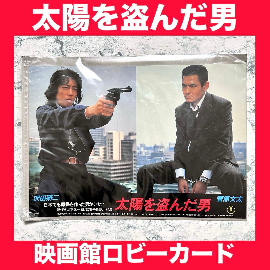 太陽を盗んだ男 映画館 ロビーカード ポスター - メルカリ