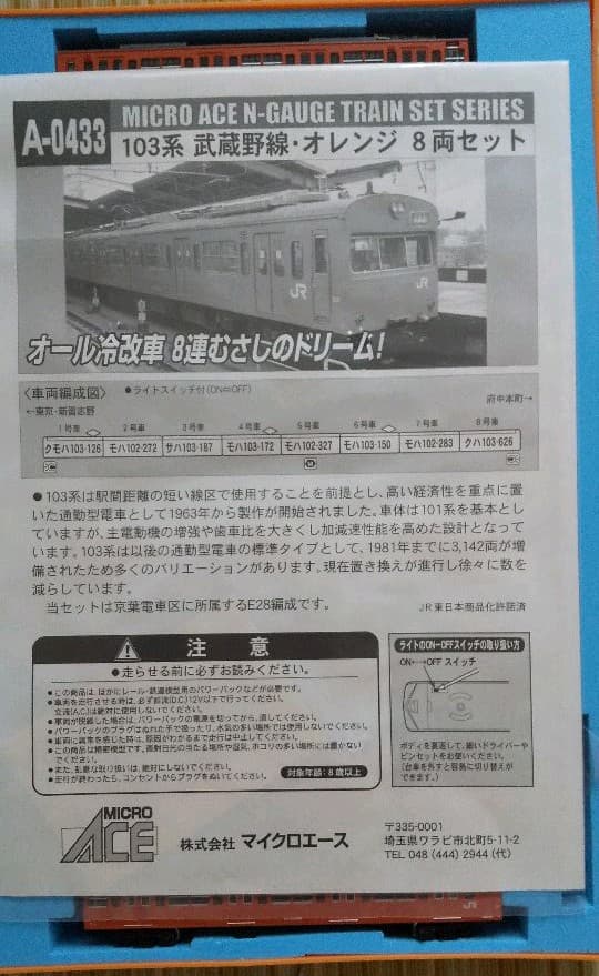 マイクロエース　Nゲージ　A-0433 103系武蔵野線・オレンジ8両セット
