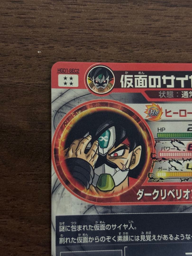 ドラゴンボールヒーローズ HGD1-SEC2 仮面のサイヤ人 他 ブロリー など