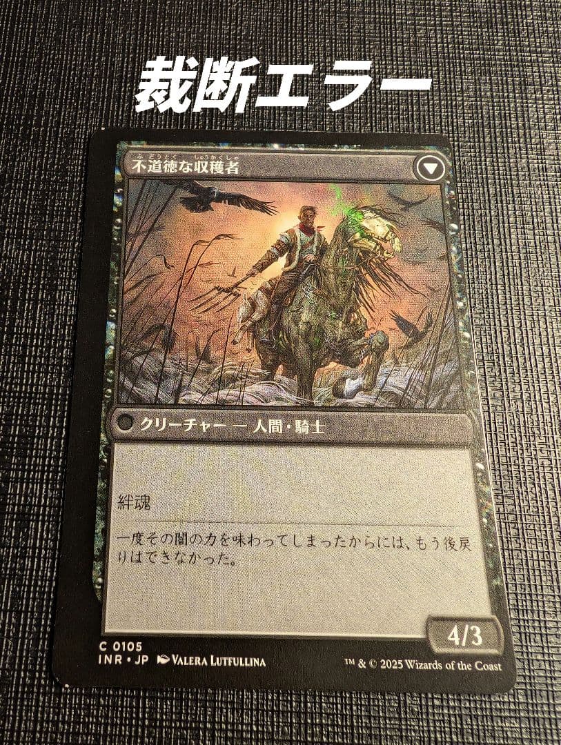 MTG 不貞腐れる農家/不道徳な収穫者 日本語版 裁断エラーカード INR